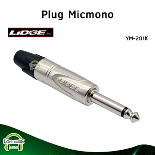 [🔥พร้อมส่ง🔥] Plug Micmono ยี่ห้อ Lidge(แท้) สำหรับเข้าสาย ปลั๊กโฟนโมโน ปลั๊กไมค์ ปลั๊กไมค์โมโน 1/4" YM-201K #173