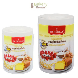 ผงฟู อิมพีเรียล เบเกอร์ส ชอยส์ ผงฟูดับเบิลแอ็คชั่น IMPERIAL Bake Choice ขนาด 100 กรัม และ 400 กรัม (Baking Powder)