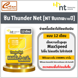 ภาพหน้าปกสินค้า🔥 ซิมเทพ ธอร์ & ซิมเทพ ซิมคงกระพัน 10Mbps ไม่อั้น+โทรฟรีทุกเครือข่าย , ซิมเทพNT , ซิมThunder Net  มีตัวเลือก ที่เกี่ยวข้อง