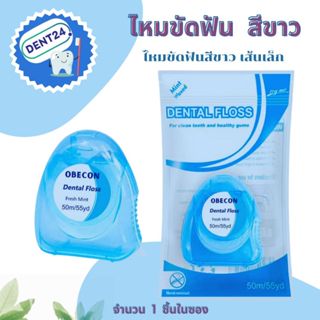 ไหมขัดฟัน White Dental Floss กลิ่นรสมิ้นท์ 50 เมตร สีขาว  1 ชิ้น  by DENT24