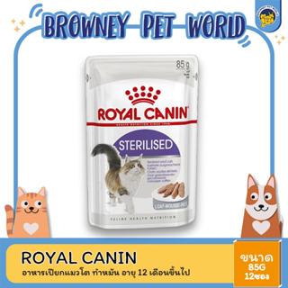 [ยกกล่อง 12 ซอง] Royal Canin Sterilised Pouch Loaf อาหารเปียกแมวโต ทำหมัน อายุ 12 เดือนขึ้นไป