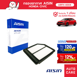 กรองอากาศ AISIN  ฮอนด้า HONDA CIVIC ซีวิค FD เครื่อง1.8L ปี06-11 [ARFH-4004]