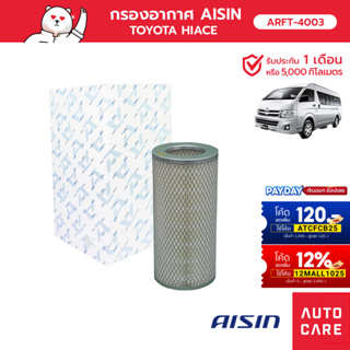 กรองอากาศ AISIN   TOYOTA HIACE คอมมูเตอร์ [ARFT-4003]