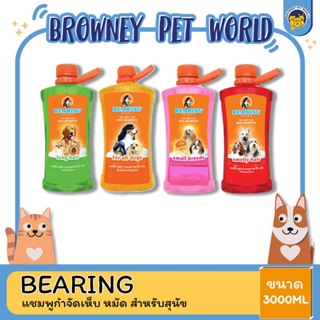 Bearing แชมพู สูตร กำจัดเห็บหมัด สุนัข ขนาด 3000 ML