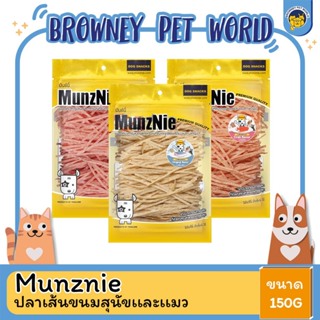 MUNZNIE ขนมสุนัขมันซ์นี่ ปลาเส้นน้องหมา-น้องแมว ขนาด 150g