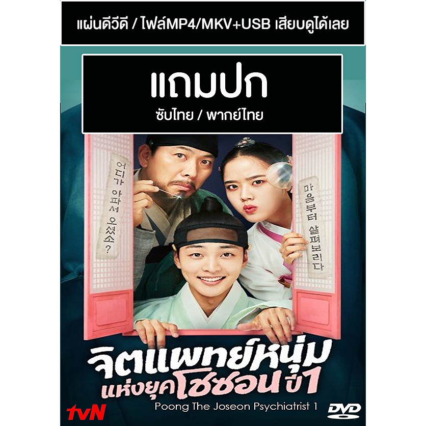 ดีวีดี Usb ซีรี่ย์เกาหลี Poong The Joseon Psychiatrist 1 2022 ซับไทยพากย์ไทย แถมปก 