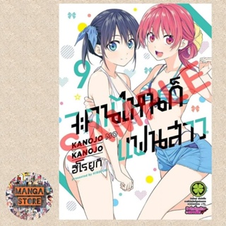 เปิดจอง จะคนไหนก็แฟนสาว NEW EDITION เล่ม 1-9 มือ 1 พร้อมส่ง