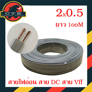 สายไฟอ่อน vff  สายไฟ DC สายลำโพง สายคู่ สายเทา ขนาด 2x0.5 ยกม้วน 100 เมตร