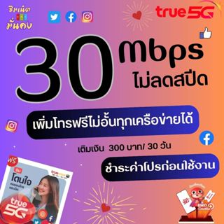 ซิมเทพทรู ความเร็ว 30 Mbpsเน็ตไม่อั้น  + เพิ่มโทรฟรีทุกเครือข่ายได้ True ID 30 วัน ชำระค่าโปรเน็ตก่อนใช้งาน