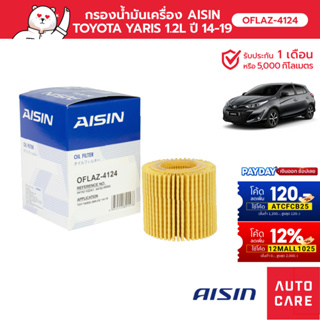 กรองน้ำมันเครื่อง AISIN TOYOTA YARIS เครื่อง 1.2L  ปี 14-19 [OFLAZ-4124]