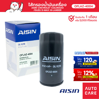 กรองน้ำมันเครื่อง AISIN CHEVROLET COLORADO โคโรลาโด้/ ISUZU D-MAX ดีแม็ก HI-LANDER [OFLAZ-4004]