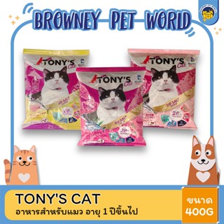 Tonys Cat โทนี่ แค็ท อาหารแมว สำหรับแมว อายุ 1 ปีขึ้นไป ขนาด 400G