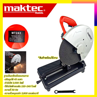 (ลดพิเศษ50B. งานนำเข้าไต้หวัน)MAKTEC ไฟเบอร์ตัดเหล็ก 14นิ้ว รุ่น MT-243 (สินค้ามีประกัน3เดือนทุกชิ้นครับ) AAA