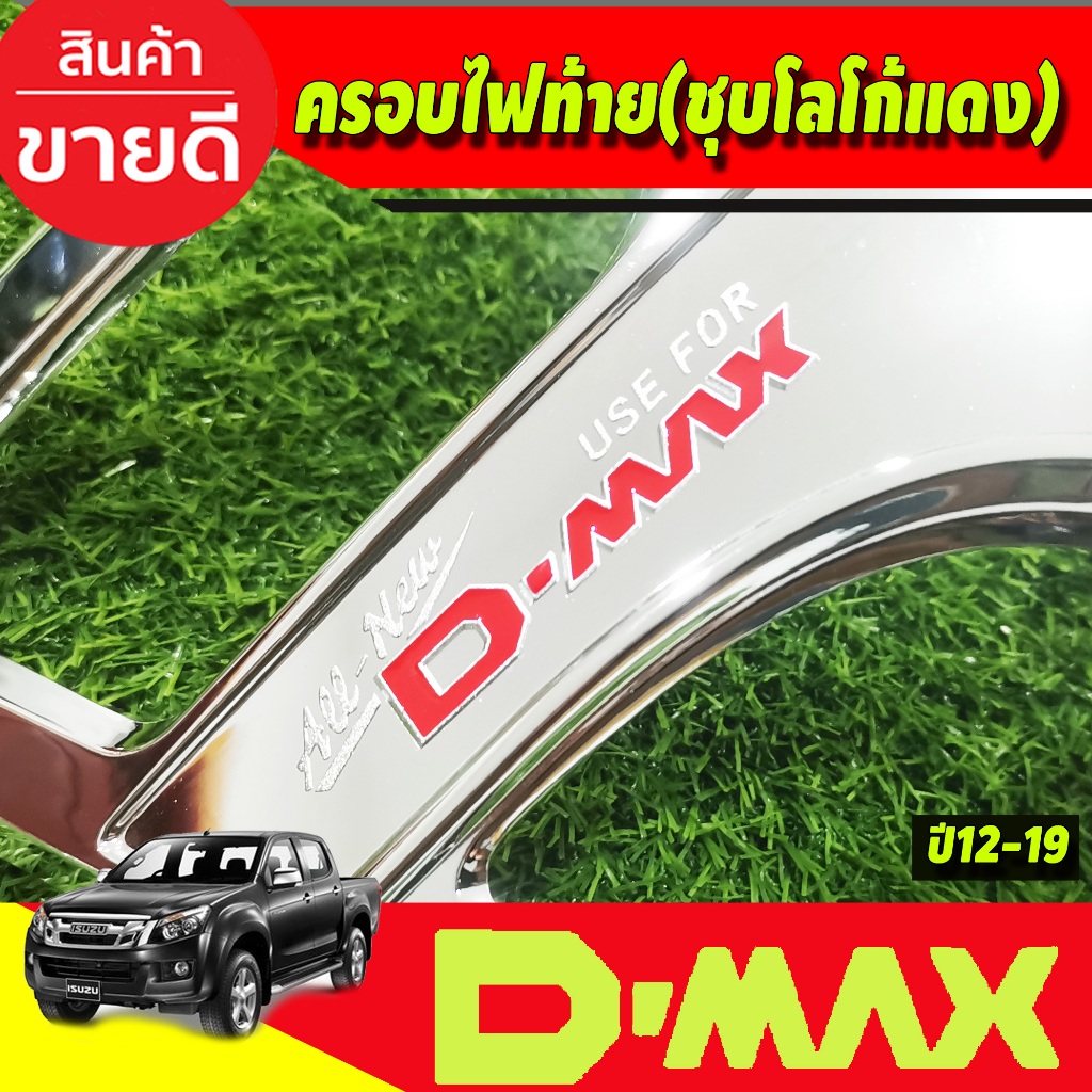 ครอบไฟท้าย-isuzu-d-max-2012-2019-โลโก้แดง-ri