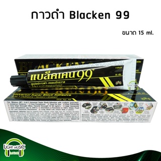 [🔥พร้อมส่ง🔥] ซูเปอร์กาวดำ ยี่ห้อ Blacken99 ขนาด 50 ml. ครอบจักรวาล แบล็คเคน99 กาวดำ99 กาวดำ กาวติดลำโพง กาวติดดอกลำโพง