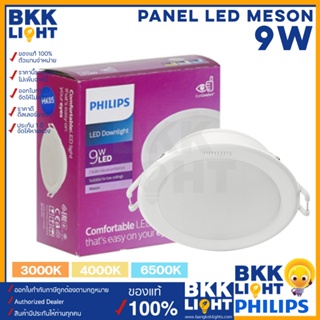 Philips led Meson ดาวน์ไลท์ 9W 105 59449 4 นิ้ว มีสีคูลไวท์ coolwhite 4000K 3000K 6500K ฟิลิปส์ ของแท้ มีรับประกันสินค้า ไฟฝังฝ้า ฝังเพดาน หน้ากลม ยี่ห้อฟิลิป ขนาดเจาะฝ้า 105 มม. แอลอีดีรุ่นใหม่