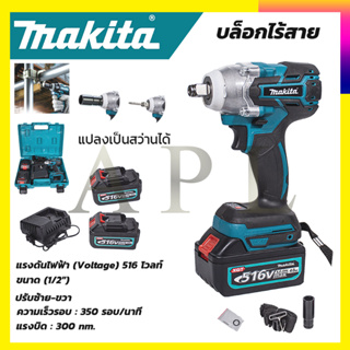 MAKITAบล็อกไร้สาย 516V แปลงเป็นสว่านได้(สินค้ามีประกัน3เดือน รับปะกันตรงปกไม่จกตา ไม่ตรงปกยินดีคืนเงิน100% AAA