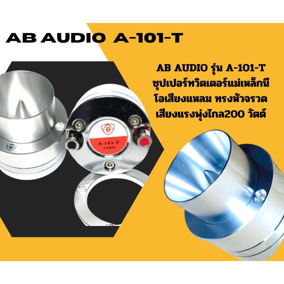 AB AUDIO รุ่น A-101-T ซุปเปอร์ทวิตเตอร์แม่เหล็กนีโอเสียงแหลม ทรงหัวจรวด ...