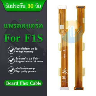 Board Flex Cable สายแพรต่อบอร์ด Oppo F1s,A59,1601