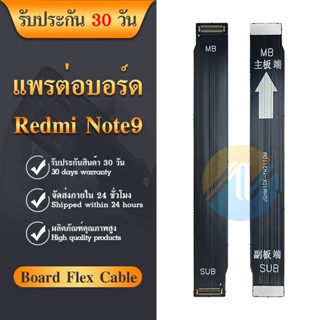 Board Flex Cable แพรต่อชาร์จ XIAOMI REDMI NOTE9 อะไหล่สายแพรต่อบอร์ด Board Flex Cable xiaomi redminote9