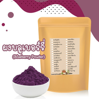 Blueberry Powder ผงบลูเบอรี่ แท้ 100% ไม่ผสมแป้งและน้ำตาล ผลบลูเบอรี่ ขนาด 100 กรัม