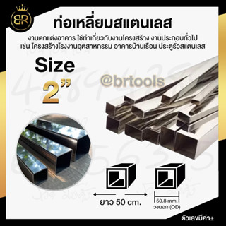 ท่อเหลี่ยมสแตนเลส ขนาด 2 นิ้ว (หนา 1.2 mm และ 1.5 mm) ยาว 50 cm