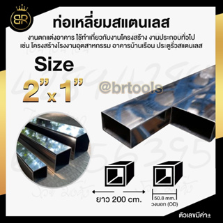 ท่อเหลี่ยมสแตนเลส ขนาด 2 นิ้ว คูณ 1 นิ้ว (หนา 1 mm และ 1.2 mm) ยาว 200 cm