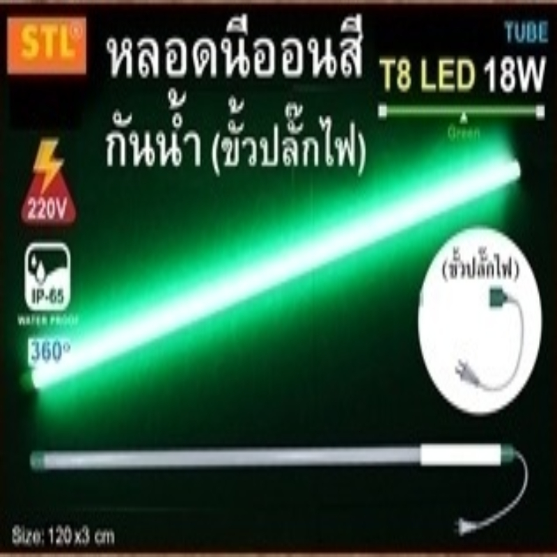 STL หลอดไฟนีออนหลากสี T8 หลอด LED ไฟตกแต่งกันน้ำพร้อมปลั๊กตกแต่ง ...