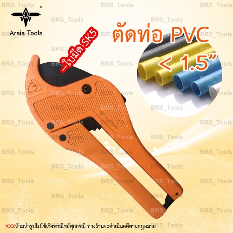 กรรไกรตัดท่อ-คีมตัดท่อ-กรรไกรตัดท่อpvc-arsia-tools