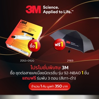 ซื้อ 3M Scotchcast ชุดต่อสายเคเบิ้ลชนิดเรซิ่น รุ่น 92-NBA0 1 ชิ้น แถม ร่มพับ 3 ตอน (สีเทา-ดำ) 1 คัน มูลค่า 350 บาท