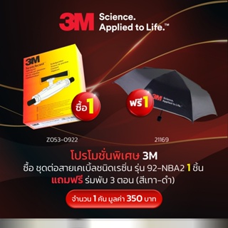 ซื้อ 3M Scotchcast ชุดต่อสายเคเบิ้ลชนิดเรซิ่น รุ่น 92-NBA2 1 ชิ้น แถม ร่มพับ 3 ตอน (สีเทา-ดำ) 1 คัน มูลค่า 350 บาท