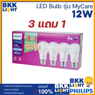 สุดคุ้ม ซื้อ 3 แถม 1 !!!!! หลอดไฟ LED 12w PHILIPS รุ่น EyeComfort แสง CoolDaylight ออกใบกำกับภาษีได้ ราคารวมแวทแล้ว