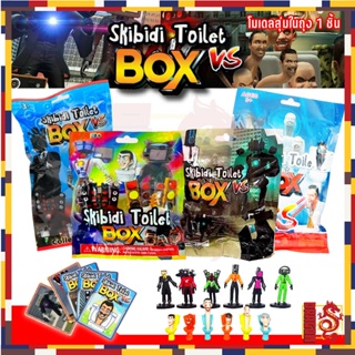 Skibidi Toilet Box สกีบิดี้ แบบซอง เซอร์ไพรส์ โมเดลตุ๊กตาฟิกเกอร์ งานดี ราคาถูก วัสดุ PVC พร้อมส่งในไทย ราคา/ชิ้น