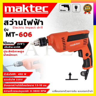 🔥🔥🔥คูปองลดอีก50-100฿🔥🔥🔥MAKTECสว่านปรับรอบซ้าย-ขวา 10 mm. รุ่น MT-606  (AAA) ✅รับประกัน3เดือน💯💯💯💯