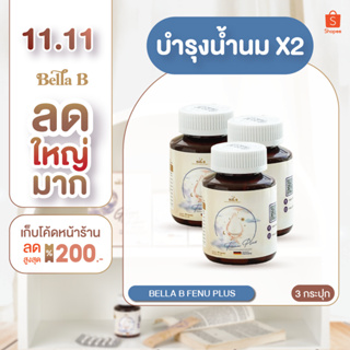 [BB006x3] Fenu Plus By Bella B อาหารเสริมบำรุงน้ำนมสำหรับแม่ให้นมบุตร เพิ่มน้ำนม ลดการอุดอุดตันท่อน้ำ