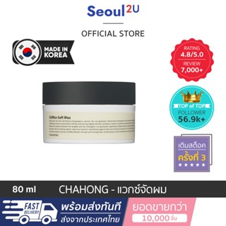 [Seoul2u🌟Only] Chahong - Chiffon Soft Wax แวกซ์จัดแต่งทรงผม เนื้อเบาบาง เซ็ทผมแบบธรรมชาติ ของแท้/พร้อมส่ง🇰🇷