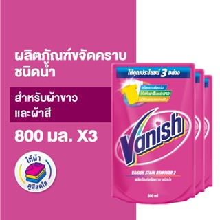 [แพ็ค 3] Vanish  แวนิช ผลิตภัณฑ์ขจัดคราบ น้ำยาซักผ้า สำหรับผ้าขาวและผ้าสี ชนิดน้ำ 800 มล.