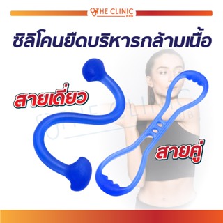 สายบริหารกล้ามเนื้อ ซิลิโคนยืดกล้ามเนื้อ ใช้ได้ทุกเพศ , ทุกวัย