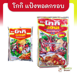 แป้งทอดกรอบ แป้งชุบทอด ตราโกกิ Gogi ขนาด 150ก. และ 500ก.