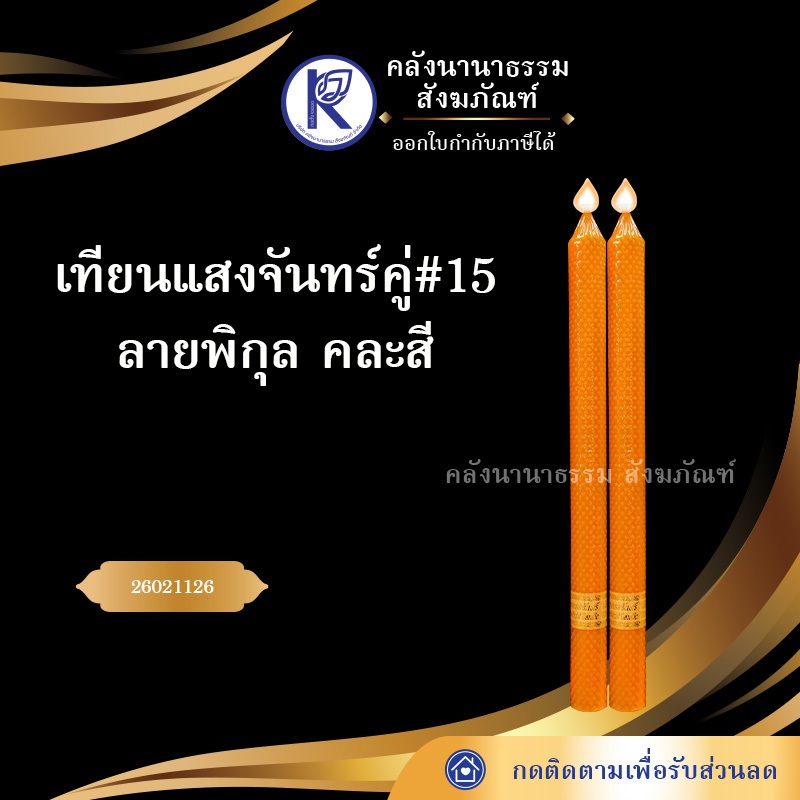 เทียนพรรษา เทียนแสงจันทร์ ลายพิกุล #15 ขนาด 5x64 ซม. สีขาว เหลือง แดง ...