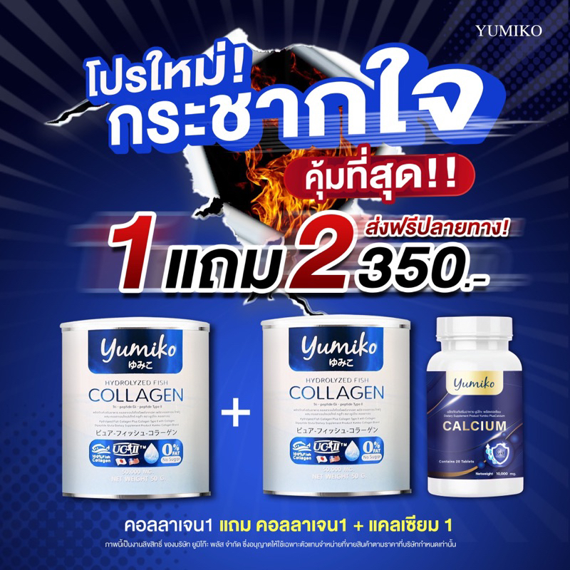 yumikoคอลลาเจน-สร้างภูมิคุ้มกัน-ปวดข้อ-ปวดเข่า-ผมร่วง