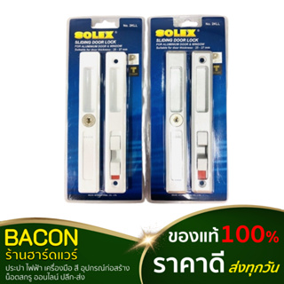 มือจับประตูบานเลื่อน Solex  มีจุญแจล็อค 2KLL โซเล็กซ์ Sliding door handle #สีเงิน #สีขาว