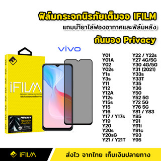 iFilm ฟิล์มกันมอง กระจก นิรภัย เต็มจอ VIVO Y02 Y12 Y16 Y17s Y27 Y30 Y33s Y33T Y36 Y76 ฟิล์ม กันเสือก กันเผือก Privacy