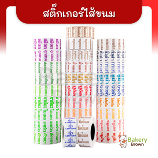 สติ๊กเกอร์ติดป้ายไส้ขนม รสชาติขนม สติกเกอร์ ไส้ขนม สติกเกอร์ขนม สติกเกอร์