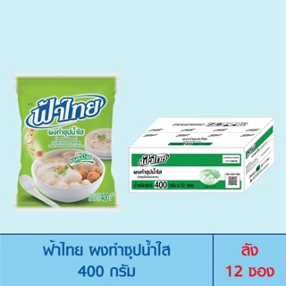 FaThai ฟ้าไทย ผงทำซุปน้ำใส 400 กรัม (ลัง 12 ซอง)