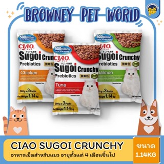 CIAO SUGOI CRUNCHY PLUS PREBIOTICS  เชา สุโก้ย ครันชี่ พลัส พรีไบโอติกส์ อาหารแมว ขนาด 1.14 KG