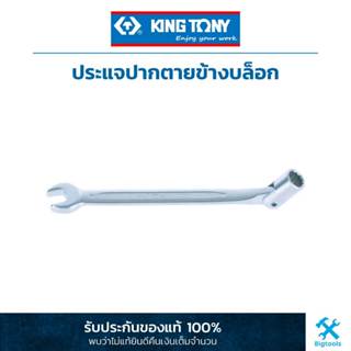 คิง โทนี่ : ประแจปากตายข้างบล็อก King Tony : Combination Swivel Head Socket Wrench (1020)