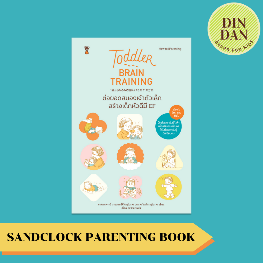 toddler-brain-training-ต่อยอดสมองเจ้าตัวเล็ก-สร้างเด็กหัวดีมี-ef