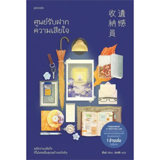 หนังสือ ศูนย์รับฝากความเสียใจ - Piccolo