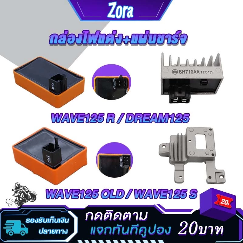 กล่องไฟแต่งสำหรับ Honda Wave 125